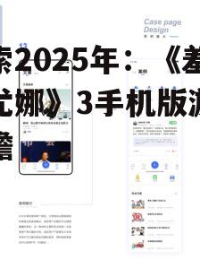 三、社交互动与联机对战