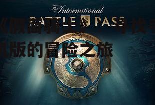 《假面骑士》：寻找手机版的冒险之旅