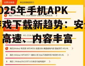 2025年手机APK游戏下载新趋势：安全、高速、内容丰富