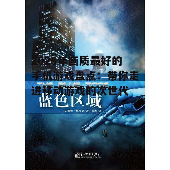 2025年画质最好的手机游戏盘点：带你走进移动游戏的次世代