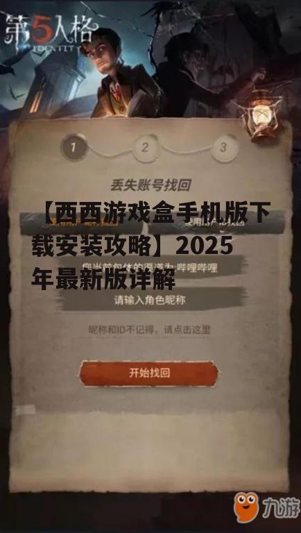【西西游戏盒手机版下载安装攻略】2025年最新版详解