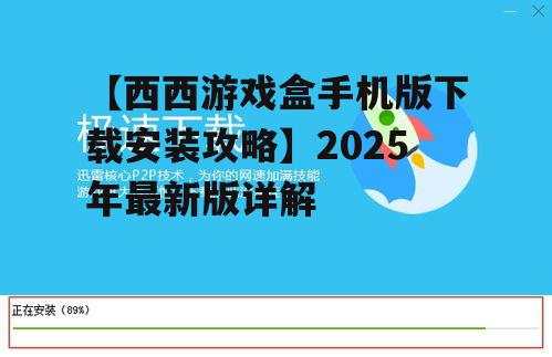 步骤4:启动游戏盒
