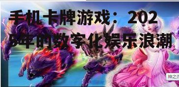 四、案例分析:某热门手机卡牌游戏