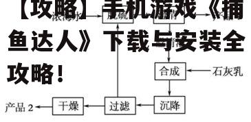 【攻略】手机游戏《捕鱼达人》下载与安装全攻略！