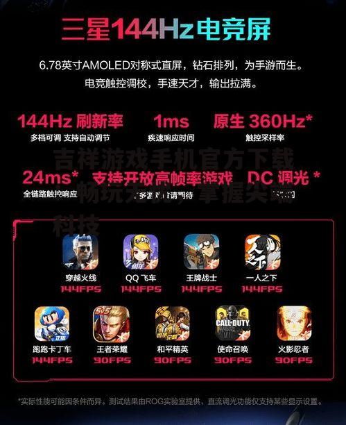 三、吉祥游戏手机特色功能介绍