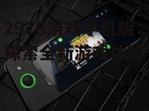 三、2978游戏手机版的未来发展