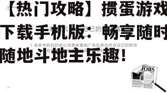 【热门攻略】掼蛋游戏下载手机版：畅享随时随地斗地主乐趣！
