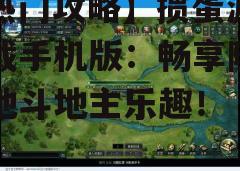 四、游戏玩法介绍