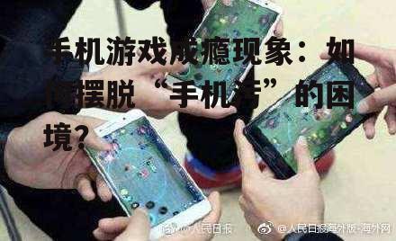 手机游戏成瘾现象：如何摆脱“手机污”的困境？