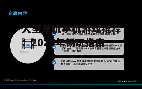 大型单机手机游戏推荐:2025年畅玩指南