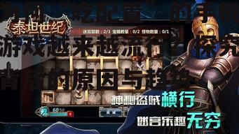 为何“吃配置”的手机游戏越来越流行？探究背后的原因与趋势