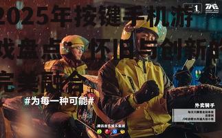 2025年按键手机游戏盘点：怀旧与创新的完美融合