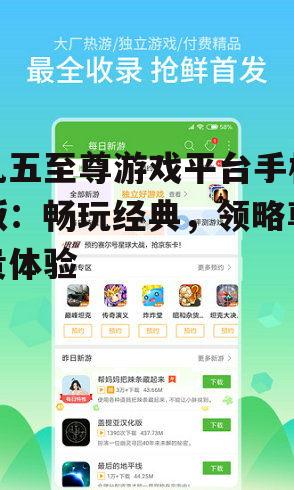 九五至尊游戏平台手机版：畅玩经典，领略尊贵体验