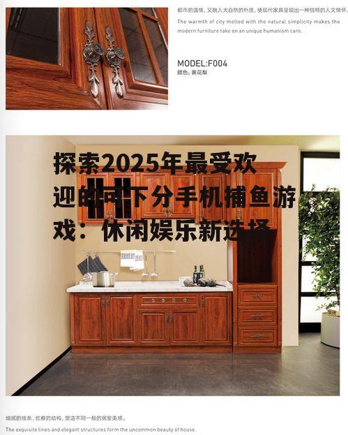 探索2025年最受欢迎的可下分手机捕鱼游戏：休闲娱乐新选择