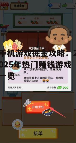 手机游戏掘金攻略：2025年热门赚钱游戏一览