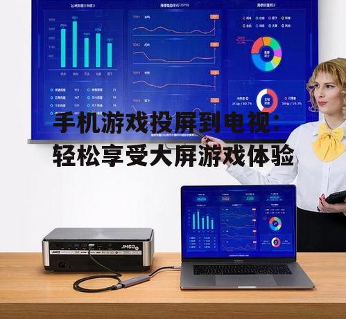 手机游戏投屏到电视:轻松享受大屏游戏体验