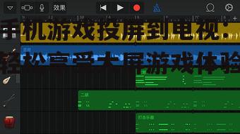 二、使用第三方应用投屏