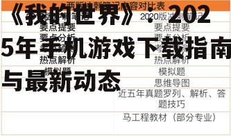 《我的世界》：2025年手机游戏下载指南与最新动态