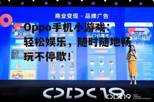 Oppo手机小游戏：轻松娱乐，随时随地畅玩不停歇！