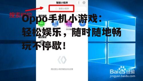 Oppo手机小游戏:轻松娱乐,随时随地畅玩不停歇!