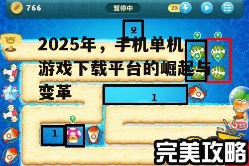 2025年，手机单机游戏下载平台的崛起与变革
