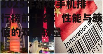 2025年游戏手机排行榜前十名：性能与颜值的双重较量