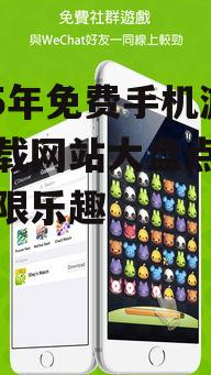 二、国际知名免费手机游戏下载网站