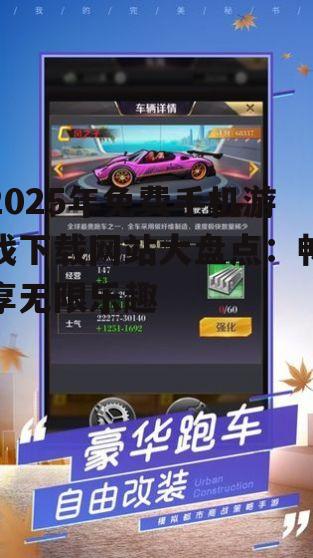 三、特色免费手机游戏下载网站