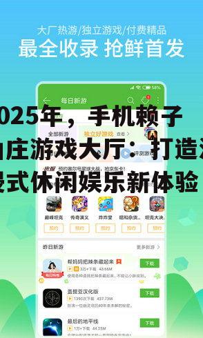 2025年，手机赖子山庄游戏大厅：打造沉浸式休闲娱乐新体验