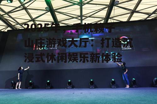 三、沉浸式体验,打造休闲娱乐新天地