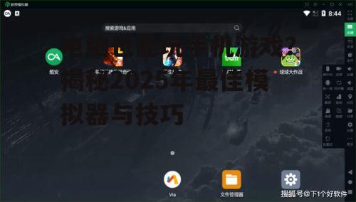 电脑也能玩手机游戏？揭秘2025年最佳模拟器与技巧