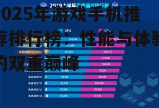 2025年游戏手机推荐排行榜：性能与体验的双重巅峰