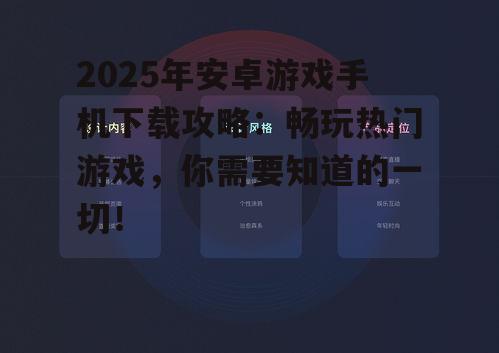 2025年安卓游戏手机下载攻略：畅玩热门游戏，你需要知道的一切！