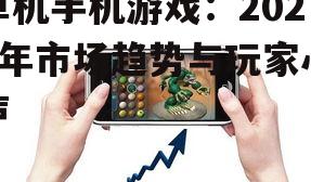 单机手机游戏：2025年市场趋势与玩家心声