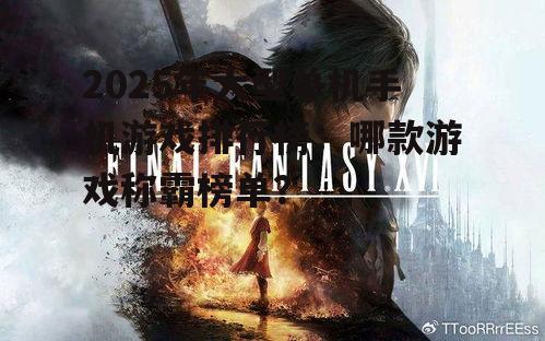 2. 《最终幻想16:机动战士》