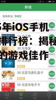 2025年iOS手机游戏排行榜:揭秘最受欢迎的游戏佳作