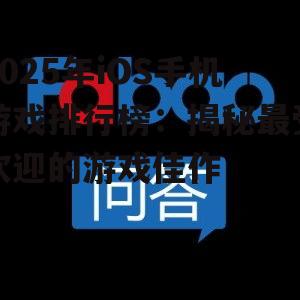 2025年iOS手机游戏排行榜:揭秘最受欢迎的游戏佳作