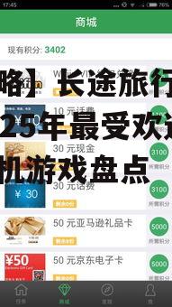 【攻略】长途旅行必备:2025年最受欢迎的手机游戏盘点