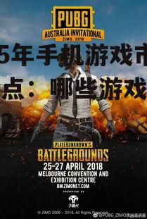 2025年手机游戏市场盘点：哪些游戏值得一试？