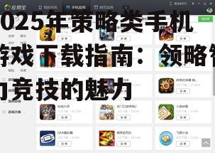 2025年策略类手机游戏下载指南：领略智力竞技的魅力