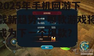 2025年手机网游下载新趋势：哪款游戏将成为下一个爆款？