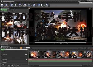 探索2025年：手机制作游戏的软件大揭秘