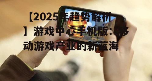 二、游戏中心手机版的核心竞争力