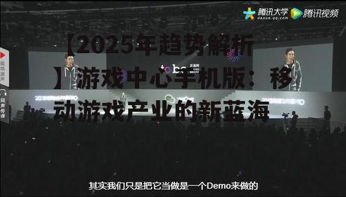 四、未来展望：游戏中心手机版将如何发展？