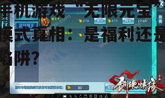 手机游戏“无限元宝”模式真相:是福利还是陷阱?