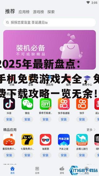 2025年最新盘点：手机免费游戏大全，免费下载攻略一览无余！