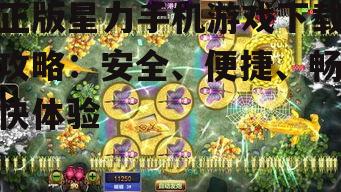 正版星力手机游戏下载攻略：安全、便捷、畅快体验