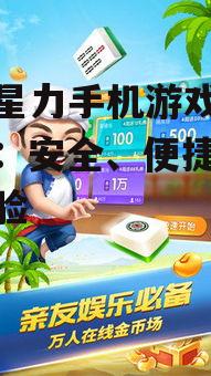 三、正版星力手机游戏下载注意事项