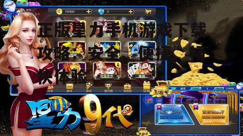 四、正版星力手机游戏畅快体验