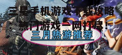 三、热门游戏推荐